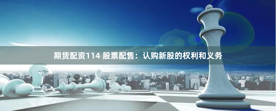 期貨配資114 股票配售：認購新股的權利和義務