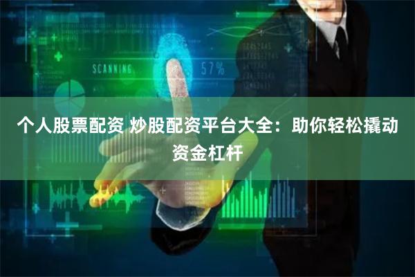個(gè)人股票配資 炒股配資平臺(tái)大全：助你輕松撬動(dòng)資金杠桿