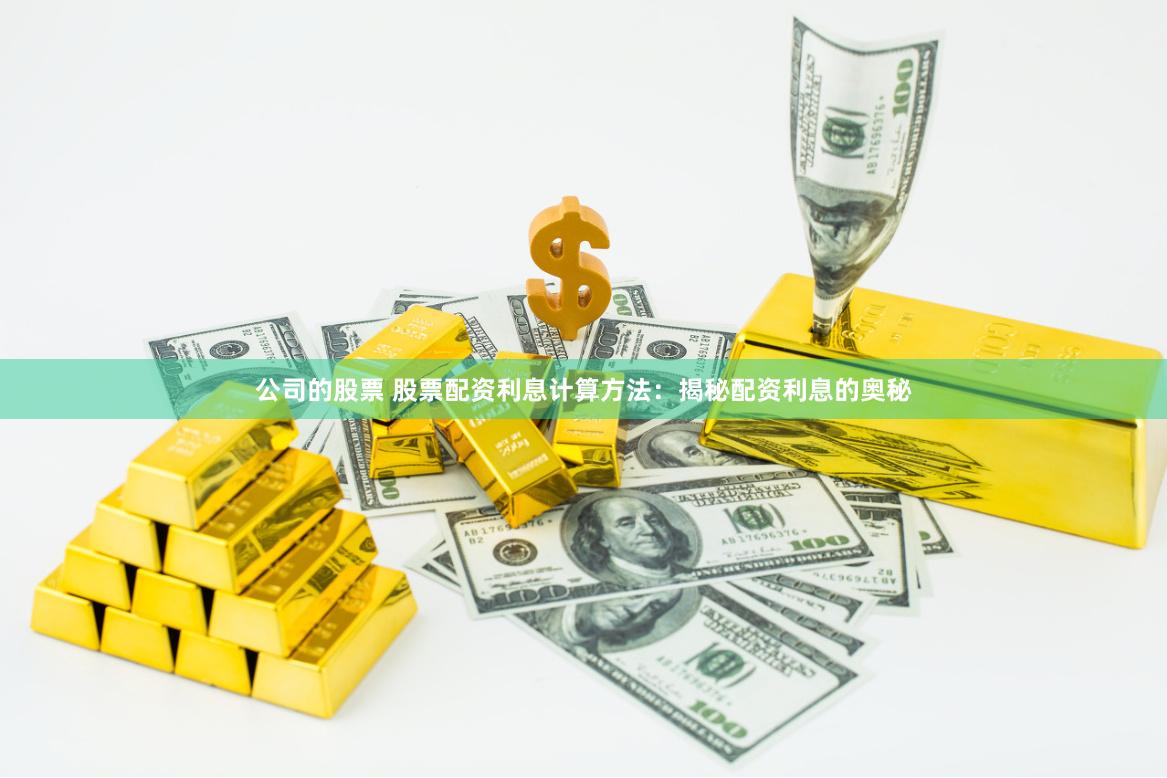 公司的股票 股票配資利息計算方法：揭秘配資利息的奧秘