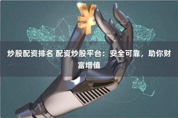 炒股配資排名 配資炒股平臺：安全可靠，助你財富增值