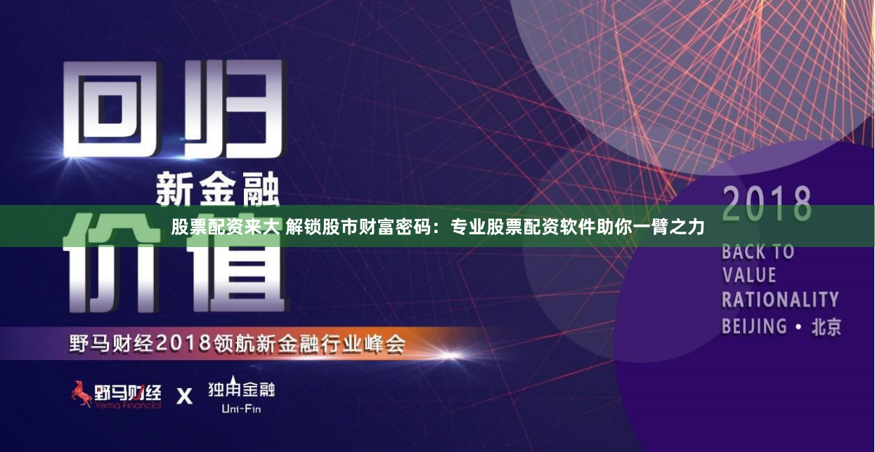 股票配資來大 解鎖股市財(cái)富密碼：專業(yè)股票配資軟件助你一臂之力