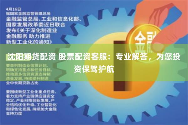 沈陽期貨配資 股票配資客服：專業解答，為您投資保駕護航