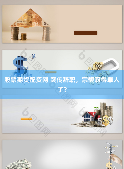 股票期貨配資網 突傳辭職，宗馥莉得罪人了？