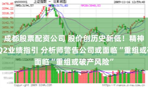 成都股票配資公司 股價創歷史新低！精神航空下調Q2業績指引 分析師警告公司或面臨“重組或破產風險”