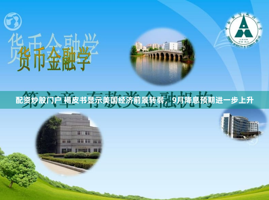 配資炒股門戶 褐皮書顯示美國經濟前景轉弱，9月降息預期進一步上升
