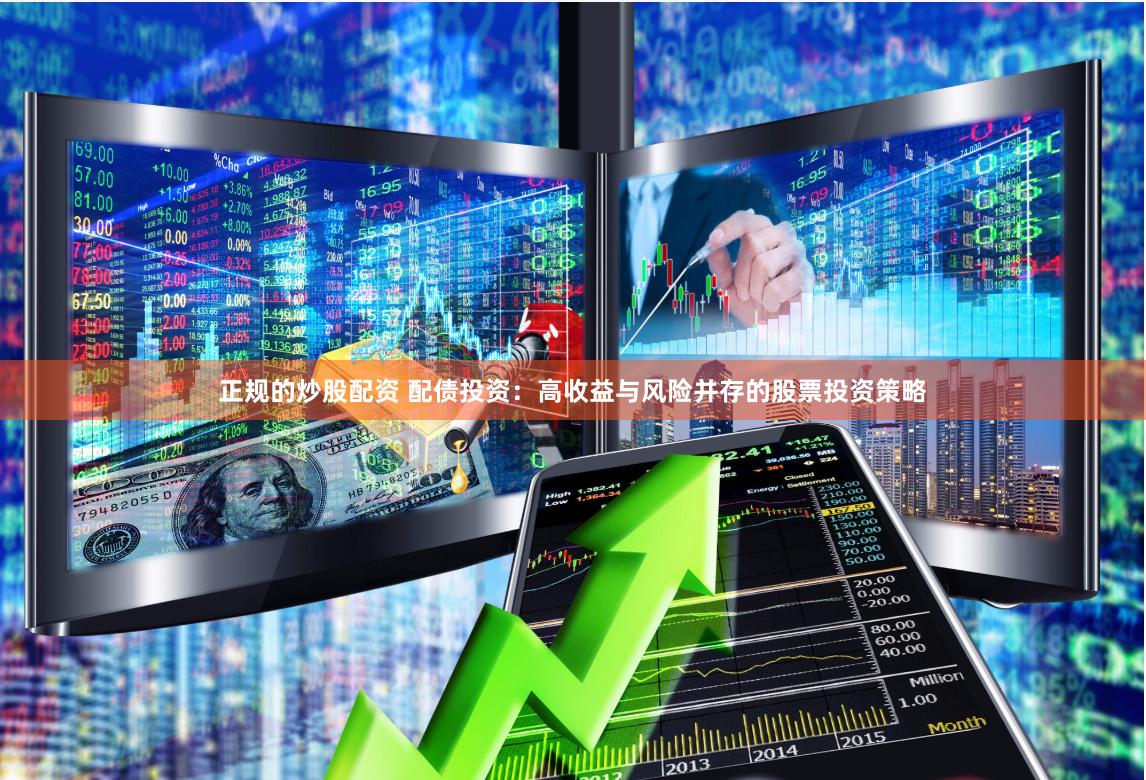 正規的炒股配資 配債投資：高收益與風險并存的股票投資策略
