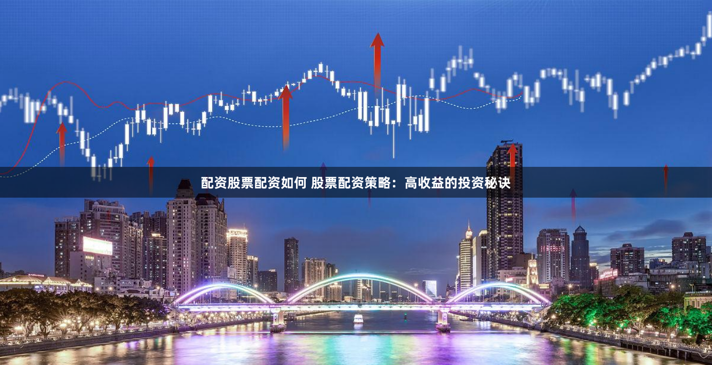配資股票配資如何 股票配資策略：高收益的投資秘訣